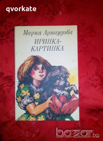 Иринка-картинка - Мария Арнаудова, снимка 1 - Детски книжки - 19903379
