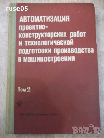 Книга "Автоматиз.проектно-констр...-том2-О.Семенков"-336стр.