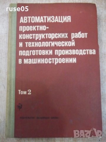 Книга "Автоматиз.проектно-констр...-том2-О.Семенков"-336стр., снимка 1 - Специализирана литература - 25536650