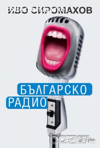 Българско радио, снимка 1 - Специализирана литература - 17733221