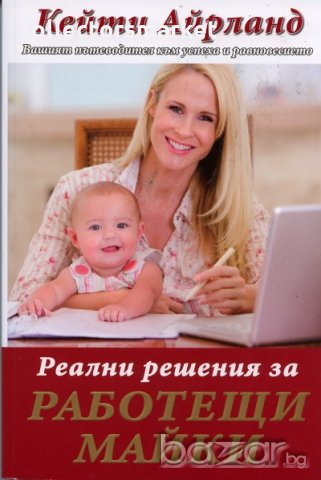 Реални решения за работещи майки, снимка 1 - Други - 20696390