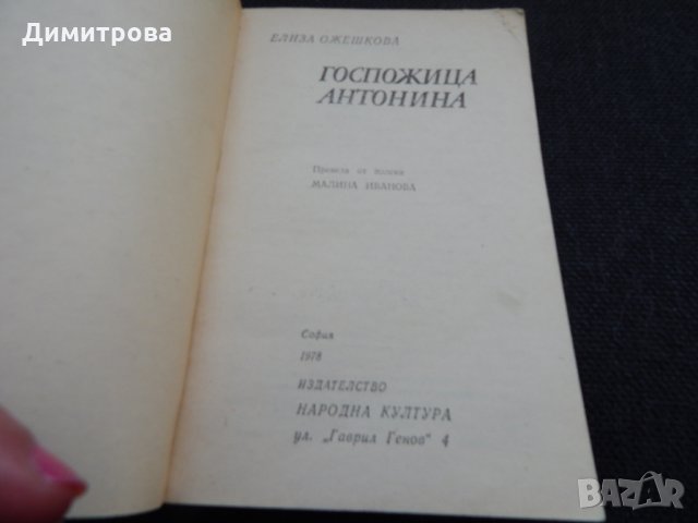 Госпожица Антонина - Елиза Ожешкова, снимка 2 - Художествена литература - 24586788