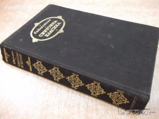 Книга "Червено и черно - Стендал" - 544 стр., снимка 8 - Художествена литература - 19343386