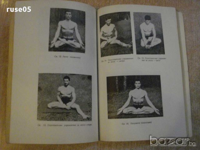 Книга "Упражнения на йогите - Асен Миланов" - 148 стр., снимка 4 - Специализирана литература - 11473566
