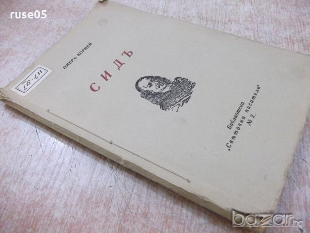 Книга "Сидъ-трагедия в пет действия-Пиеръ Корней" - 72 стр., снимка 7 - Художествена литература - 18936464