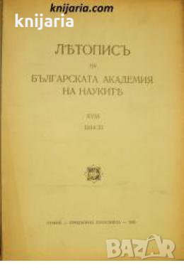 Летопис на Българската академия на науките книга 18 1934/1935 