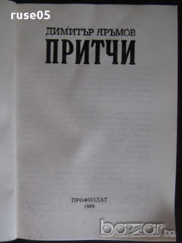 Книга "Притчи - Димитър Яръмов" - 112 стр., снимка 2 - Художествена литература - 8331899