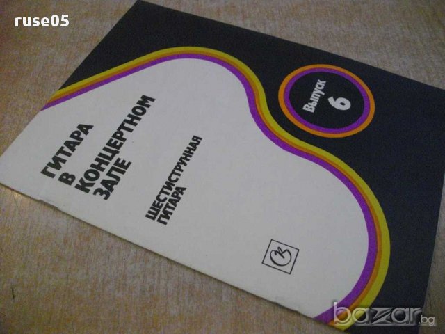 Книга "Гитара в концертном зале-Выпуск 6-В.Максименко"-33стр, снимка 7 - Специализирана литература - 15823587