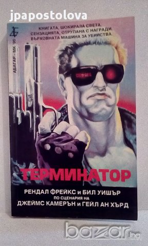 Терминатор - Рендал Фрейкс, Бил Уишър