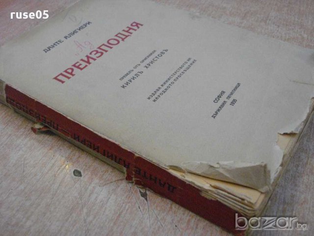 Книга "Преизподня - Данте Алигиери" - 456 стр., снимка 7 - Художествена литература - 12095554