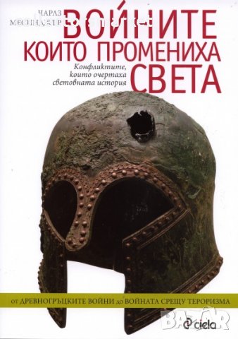 Войните, които промениха света, снимка 1 - Други - 24376066