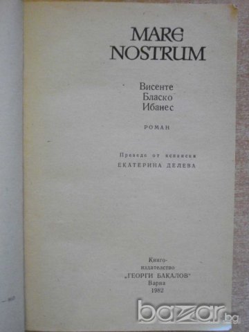 Книга "MARE NOSTRUM - Висенте Бласко Ибанес" - 428 стр., снимка 2 - Художествена литература - 8213555