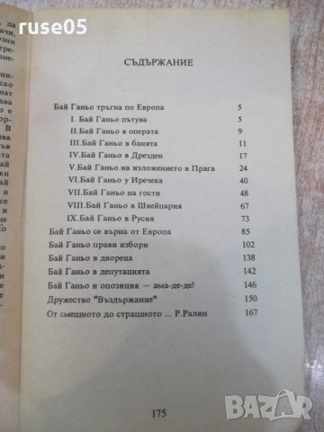 Книга "Бай Ганю - Алеко Константинов" - 176 стр., снимка 7 - Художествена литература - 25391656