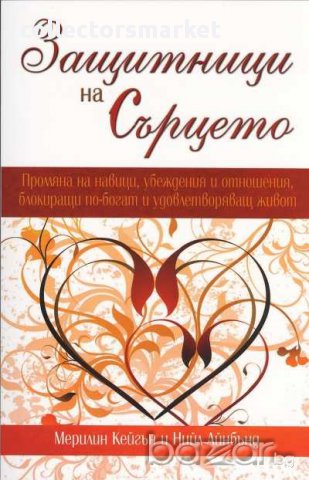 Защитници на Сърцето