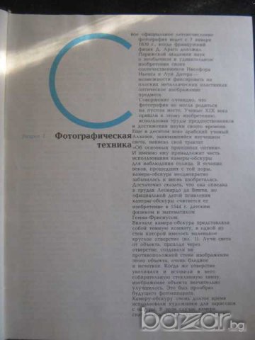 Книга "Азбука фотографии - Д.О.Стародуб" - 280 стр., снимка 3 - Специализирана литература - 8025247