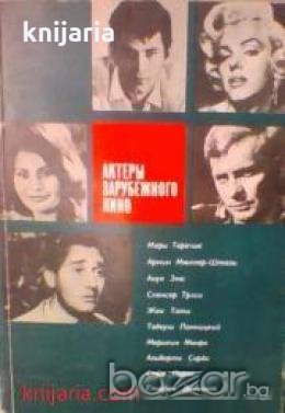 Актеры зарубежного кино: Выпуск 6-1971 