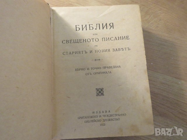 Стара библия 1923г Царство България - стария  и новия  завет , снимка 2 - Антикварни и старинни предмети - 22122272