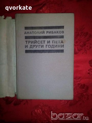 Трийсет и пета и други години - Анатолий Рибаков, снимка 2 - Художествена литература - 18871783