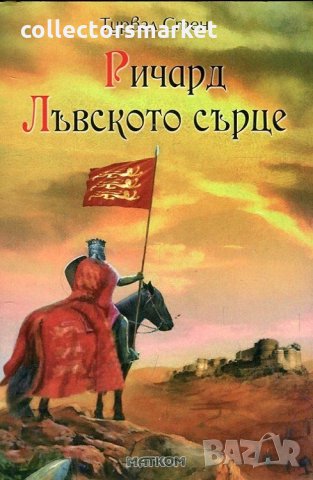Ричард Лъвското сърце