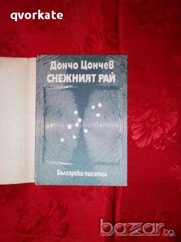 Снежният рай-Дончо Цончев, снимка 2 - Художествена литература - 18069758