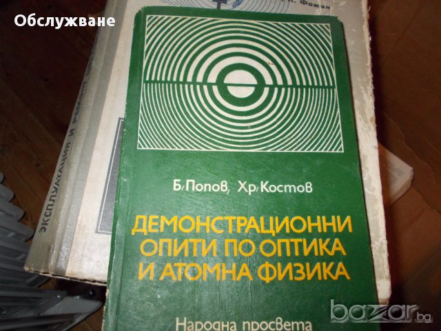 Демонстрационни опити по оптика и атомна физика, снимка 1 - Специализирана литература - 11841153