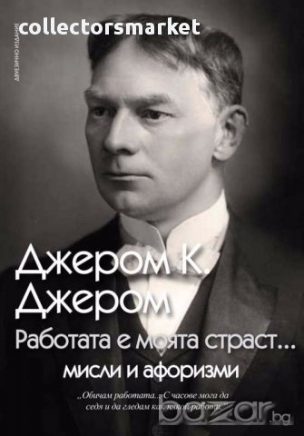 Работата е моята страст…