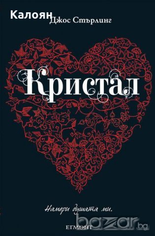 Джос Стърлинг	 - Саванти - книга 3: Кристал