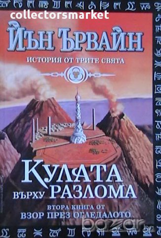 Взор през огледалото. Книга 2: Кулата върху разлома