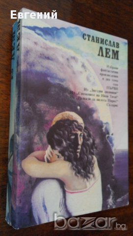 Станислав Лем - Избрани произведения в два тома , снимка 2 - Художествена литература - 13484972