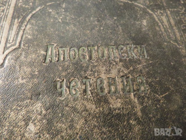 Апостолски четения изд. 1922 г, богослужебна книга 75 стр. - апостолски послания религия, снимка 2 - Антикварни и старинни предмети - 25333044
