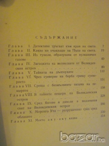 Книга "Аку - Аку - Тор Хейердал" - 372 стр., снимка 5 - Художествена литература - 7976369