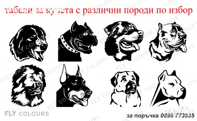 Табела за куче, различни породи., снимка 13 - За кучета - 20486681