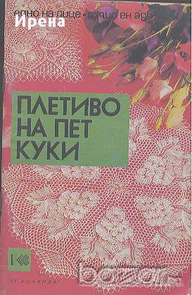 Плетиво на пет куки.  Ада Атанасова, снимка 1 - Художествена литература - 13962254