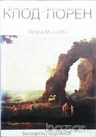 Клод Лорен  Искра Милчева, снимка 1 - Художествена литература - 13483435