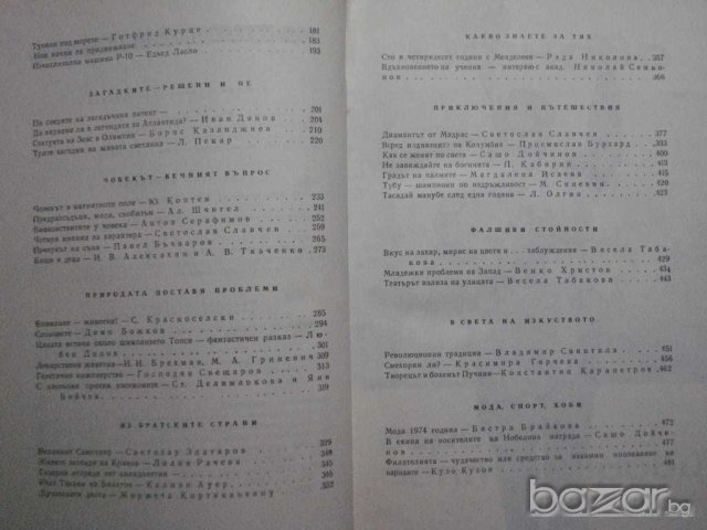 Книга "Спектър 74-Е.Коларова,В.Райков,В.Люцканова"-488 стр., снимка 3 - Художествена литература - 7915565