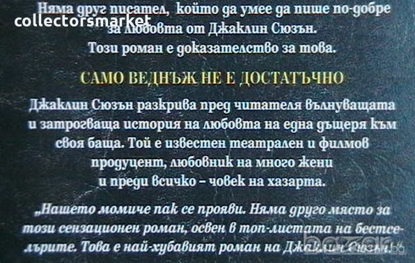Само веднъж не е достатъчно, снимка 2 - Художествена литература - 20228562