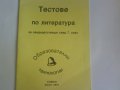 Тестове по Литература-за кандидатстващи след 7.клас  , снимка 1 - Учебници, учебни тетрадки - 11677770