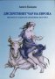 Дискретният чар на Европа, снимка 1 - Художествена литература - 19986400