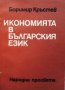 Икономията в българския език Боримир Кръстев, снимка 1 - Специализирана литература - 25252788