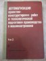 Книга "Автоматиз.проектно-констр...-том2-О.Семенков"-336стр., снимка 1