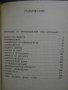 Книга "Недокоснат от човешки ръце - Робърт Шекли" - 312 стр., снимка 5