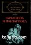 Библиотека световна класика: Гаргантюа и Пантагрюел том 1 , снимка 1 - Художествена литература - 16679661