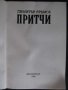 Книга "Притчи - Димитър Яръмов" - 112 стр., снимка 2