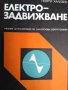 Електрозадвижване (9-10 кл), Георги Хализев, снимка 1 - Учебници, учебни тетрадки - 21228051