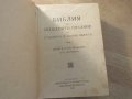 Стара библия 1923г Царство България - стария  и новия  завет , снимка 2