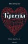 Джос Стърлинг	 - Саванти - книга 3: Кристал, снимка 1 - Художествена литература - 20842589