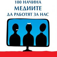 100 начина медиите да работят за нас , снимка 1 - Художествена литература - 13739428