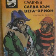 Книга "Следа към Вега-Орион - Светослав Славчев" - 240 стр., снимка 1 - Художествена литература - 8244312