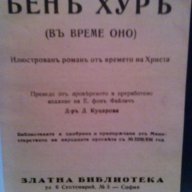 БЕН ХУР-ЛУИС УОЛЕС, снимка 3 - Художествена литература - 8805166