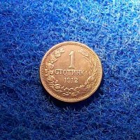 1 стотинка 1912 минт-не е била в обръщение, снимка 1 - Нумизматика и бонистика - 20531208